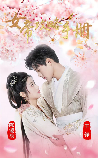 短剧《女帝攻略手册（94集全）》免费观看