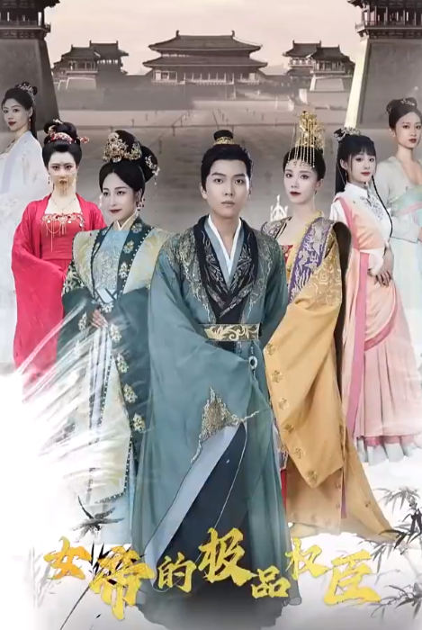 短剧《女帝的极品权臣（100集全）》免费观看