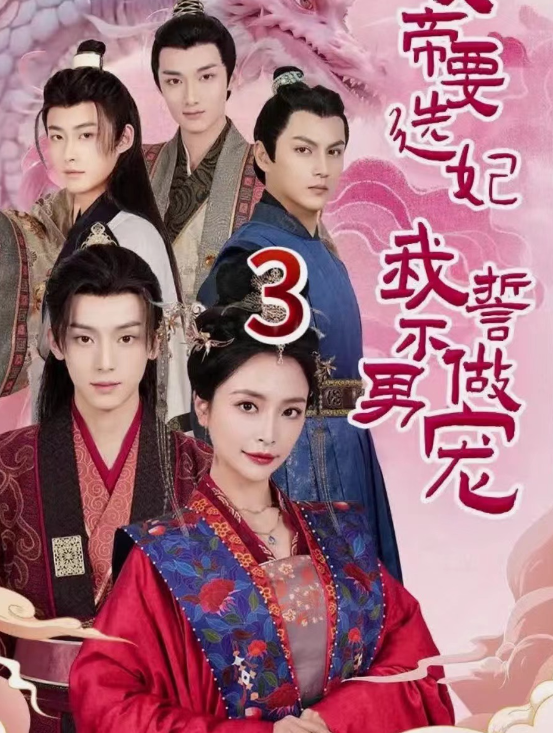 短剧《女帝要选妃我誓不做男宠（80集全）》免费观看