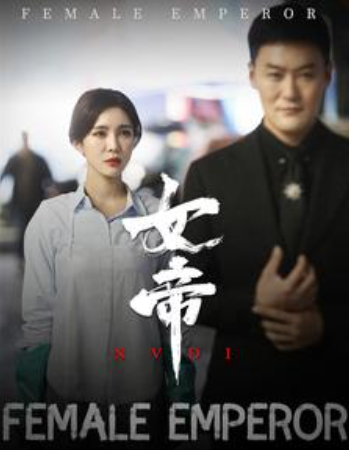 短剧《女帝（50集全）》免费观看