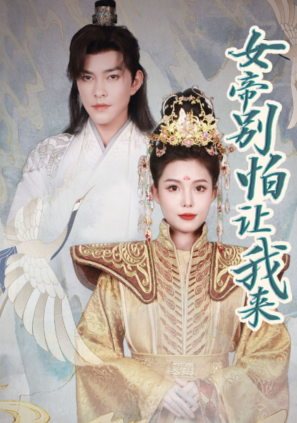 短剧《女帝，别怕让我来》全集免费观看