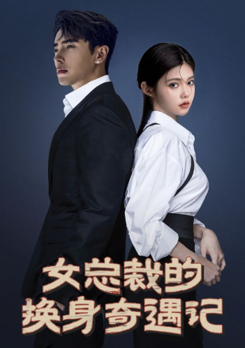 短剧《女总裁的换身奇遇记(60集全）》免费观看