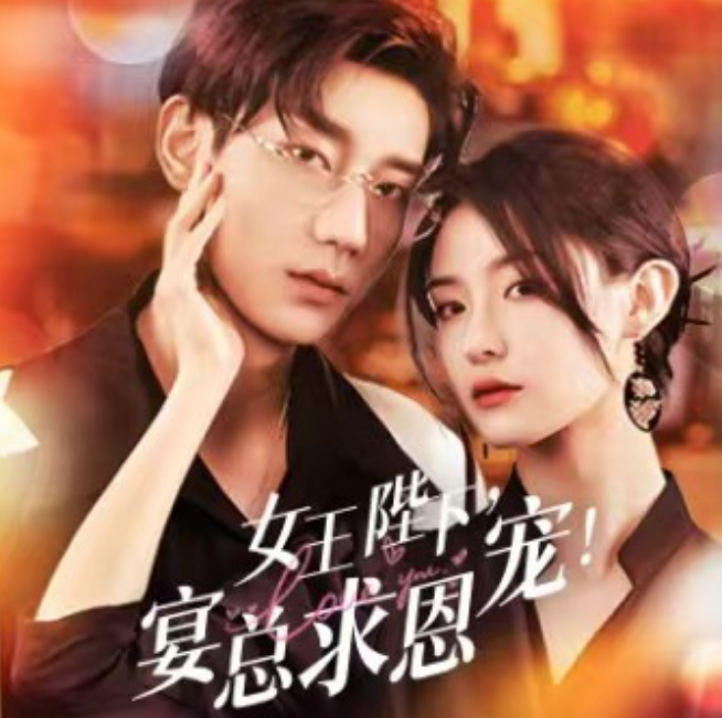 短剧《女王陛下，宴总求恩宠（100集全）》免费观看