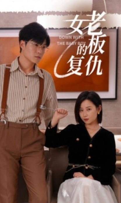 短剧《女老板的复仇（33集全）》免费观看