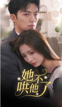 短剧《她不哄他了（40集全）》免费观看