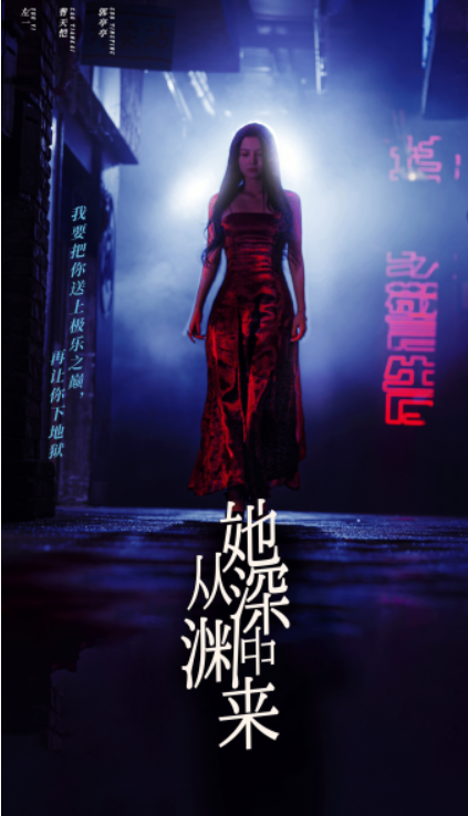 短剧《她从深渊中来（95集全）》免费观看