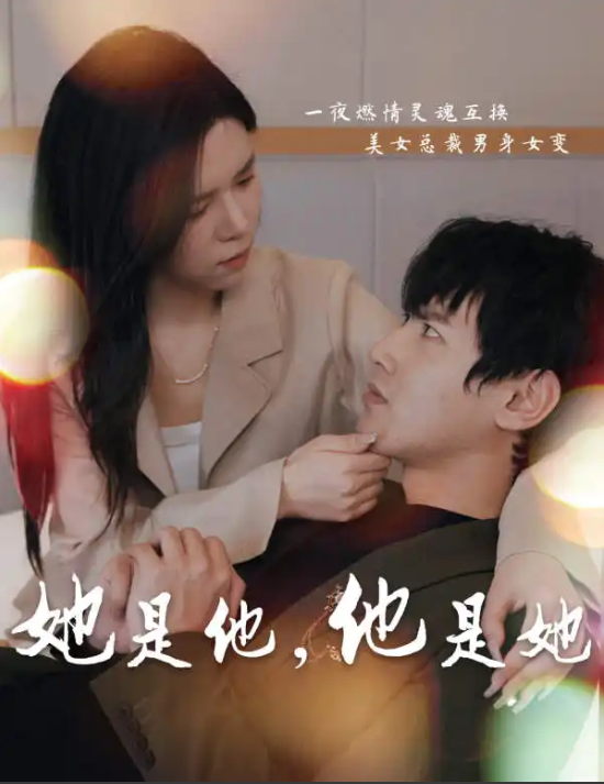 短剧《她是他，他是她（80集全）》免费观看