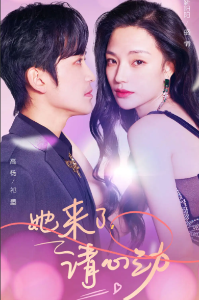 短剧《她来了，请心动》82集全集免费观看