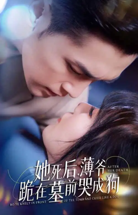 短剧《她死后，薄爷跪在墓前哭成狗（91集全）》免费观看