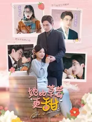 短剧《她比草莓更甜》（1-88）全集免费观看