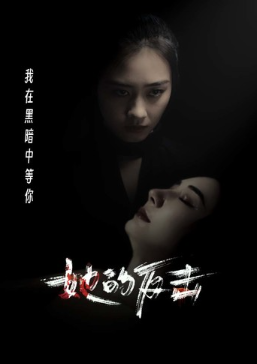 短剧《她的反击(74集全）》免费观看