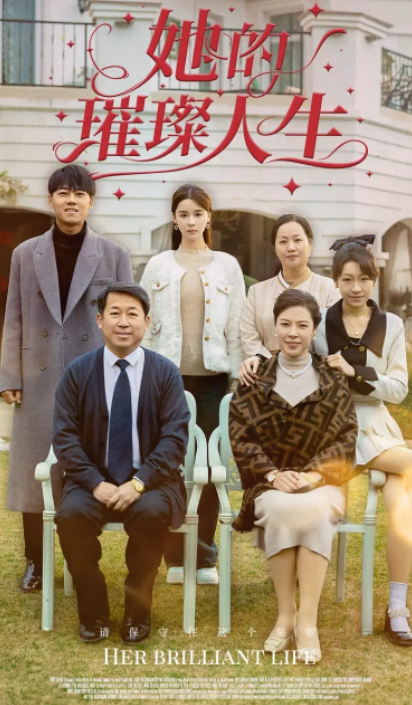 短剧《她的璀璨人生》1-59全集免费观看