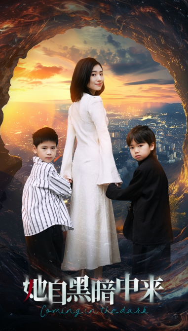 短剧《她自黑暗中来（59集全）》免费观看