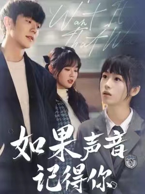 短剧《如果声音记得你》全集夸克网盘资源免费观看