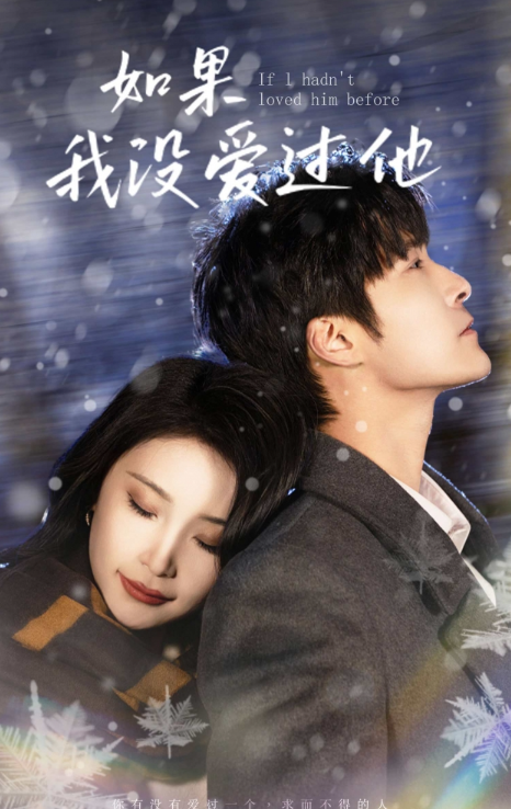 短剧《如果我没爱过他（92集全）》免费观看