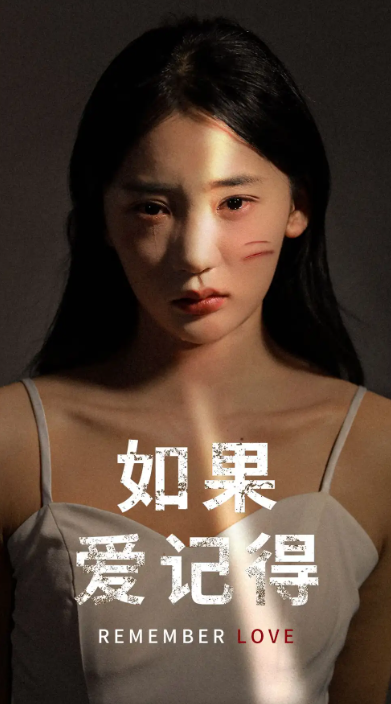 短剧《如果爱记得（60集全）》免费观看