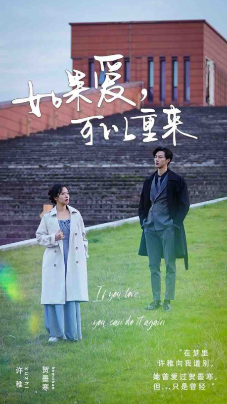 短剧《如果爱，可以重来（48集全）》免费观看