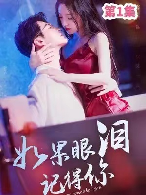 短剧《如果眼泪记得你》夸克网盘资源全集免费观看