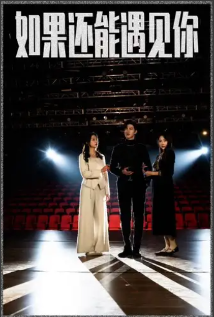 短剧《如果还能遇到你（84集全）》免费观看