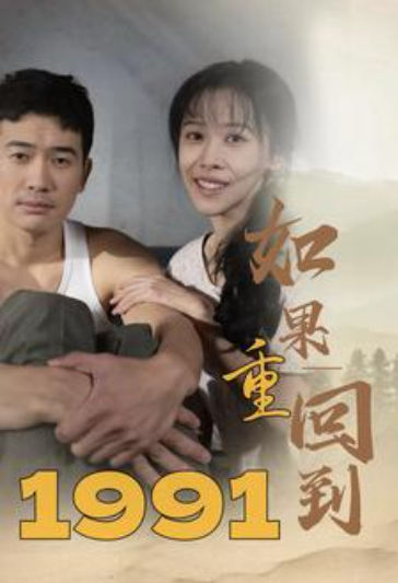 短剧《如果重回到1991（88集全）》免费观看