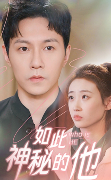 短剧《如此神秘的他（98集全）》免费观看