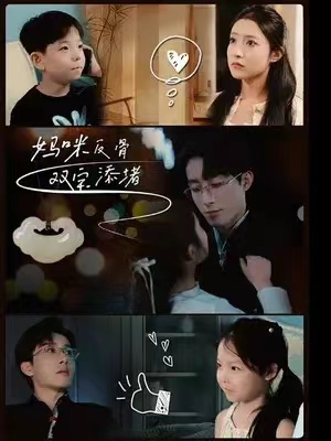 短剧《妈咪反骨双宝添堵（96集全）》免费观看