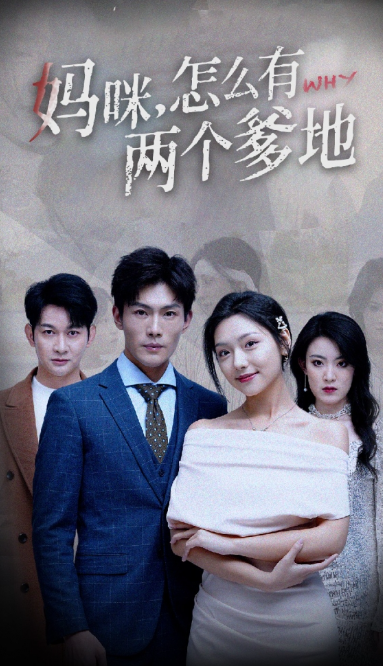 短剧《妈咪，怎么有两个爹地（70集全）》免费观看