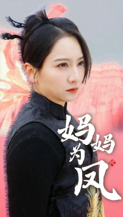 短剧《妈妈为凤（68集全）》免费观看