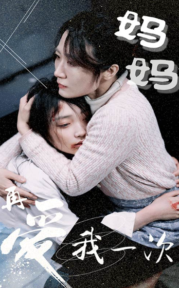 短剧《妈妈再爱我一次（77集全）》免费观看
