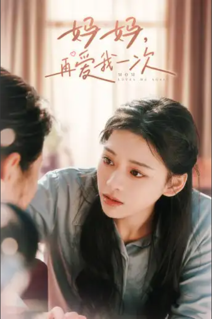 短剧《妈妈，再爱我一次（90集全）》免费观看