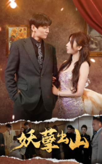 短剧《妖孽出山（75集全）》免费观看