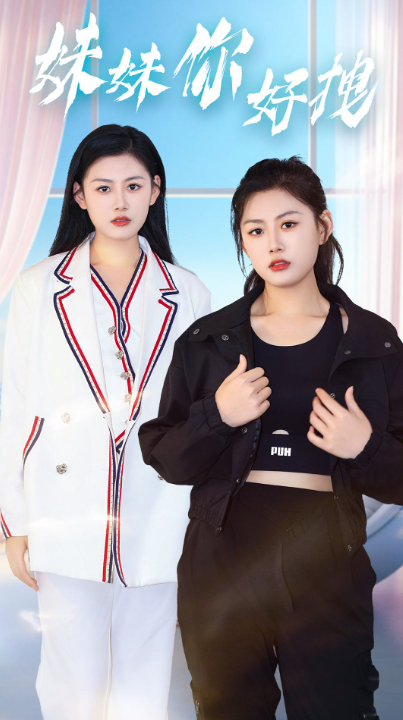 短剧《妹妹你好拽（75集全）》免费观看