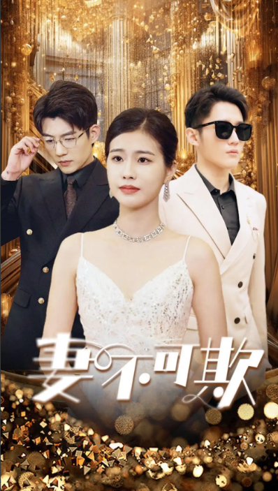 短剧《妻无可欺（85集全）》免费观看