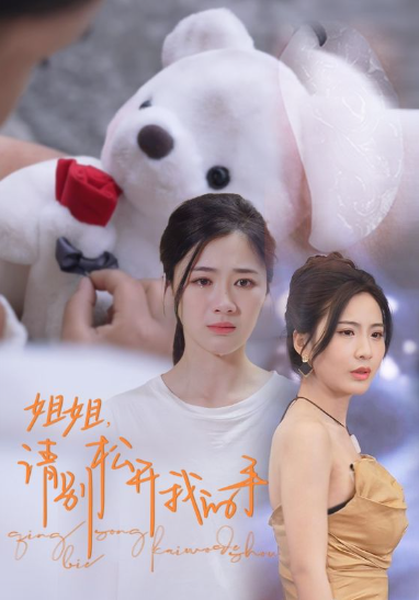 短剧《姐姐请别松开我的手（69集全）》免费观看