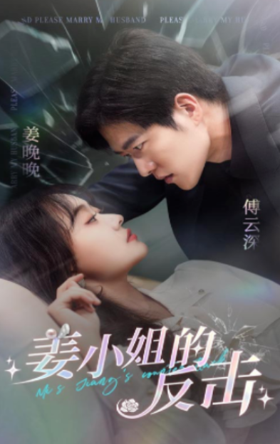 短剧《姜小姐的反击（67集全）》免费观看
