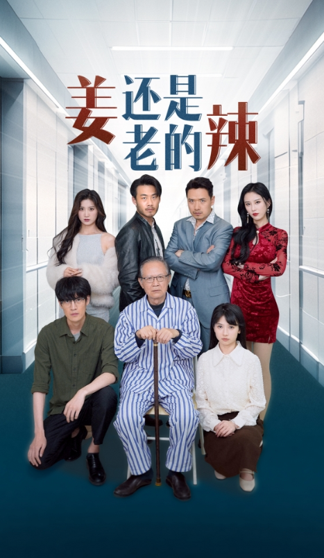 短剧《姜还是老的辣（70集全）》免费观看