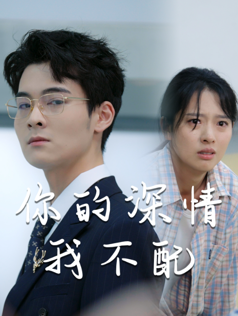 短剧《威风凛凛的她（你的深情我不配）68集全》免费观看