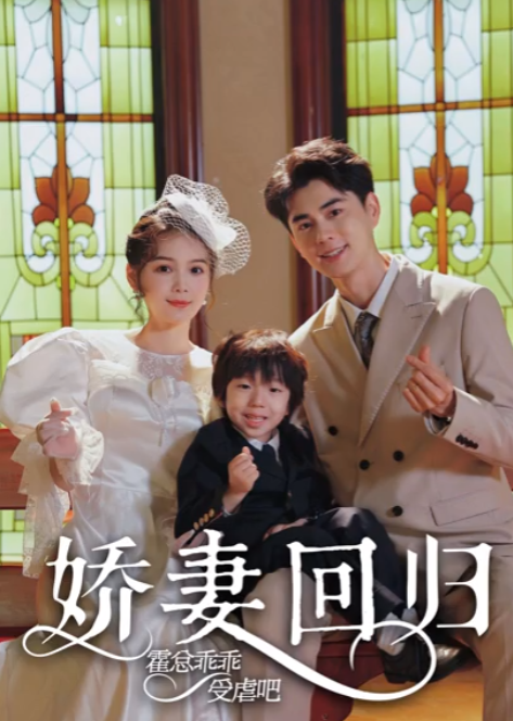 短剧《娇妻回归：霍总乖乖受虐（78集全）》免费观看