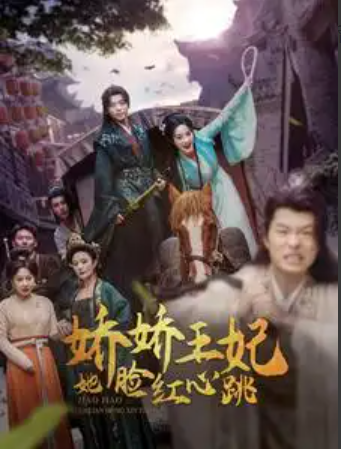 短剧《娇娇王妃她脸红心跳》（1-86）全集免费观看