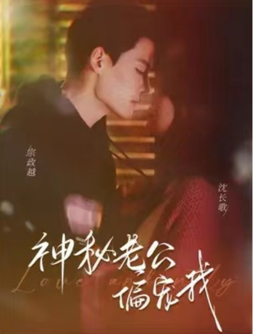 短剧《娇宠（神秘老公娇宠我）80集全》免费观看