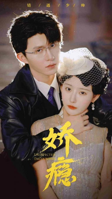 短剧《娇瘾（90集全）》免费观看