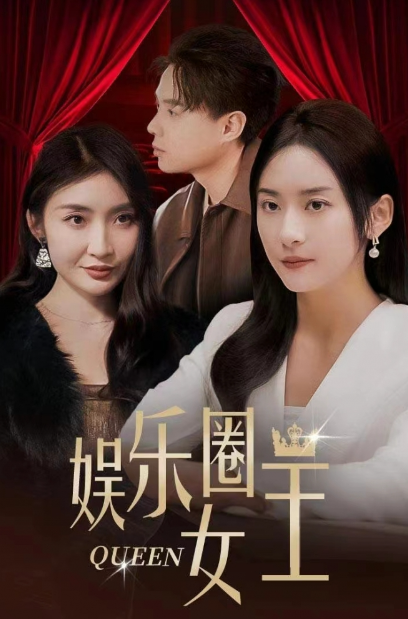 短剧《娱乐圈女王（78集全）》免费观看