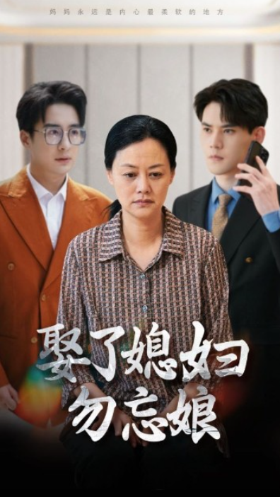 短剧《娶了媳妇勿忘娘（77集全）》免费观看