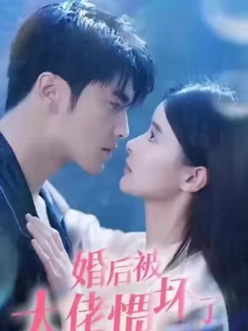 短剧《婚后被大佬惯坏了（婚后被大佬宠坏了）100集全》免费观看