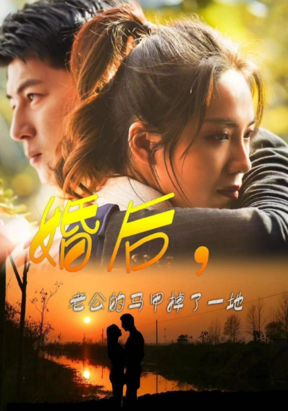 短剧《婚后，老公的马甲掉了一地（90集全）》免费观看