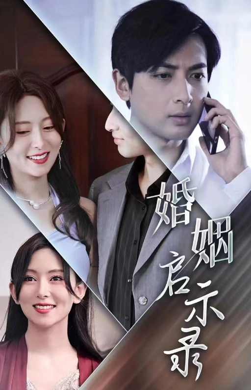 短剧《婚姻启示录（29集全）》免费观看