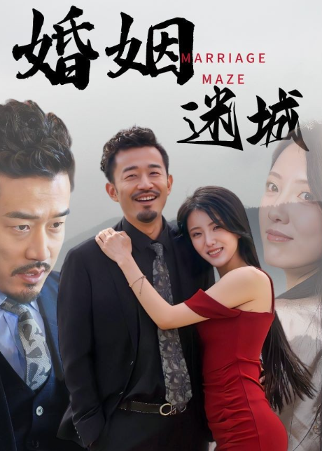 短剧《婚姻迷城（97集全）》免费观看