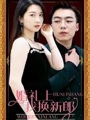 短剧《婚礼上我换新郎（57集全）》免费观看