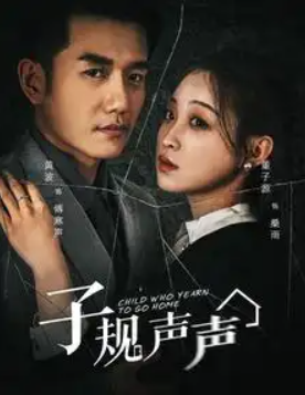 短剧《子规声声（70集全）》免费观看