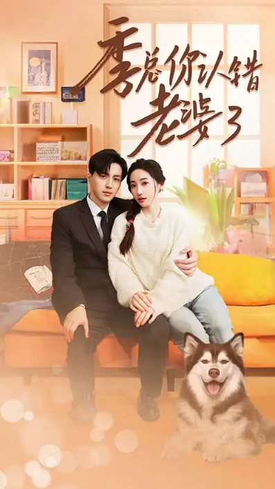 短剧《季总你认错老婆了&远在眼前的你（90集全）》免费观看
